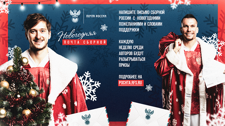 Russian Post launches New Year's letter contest for football fans