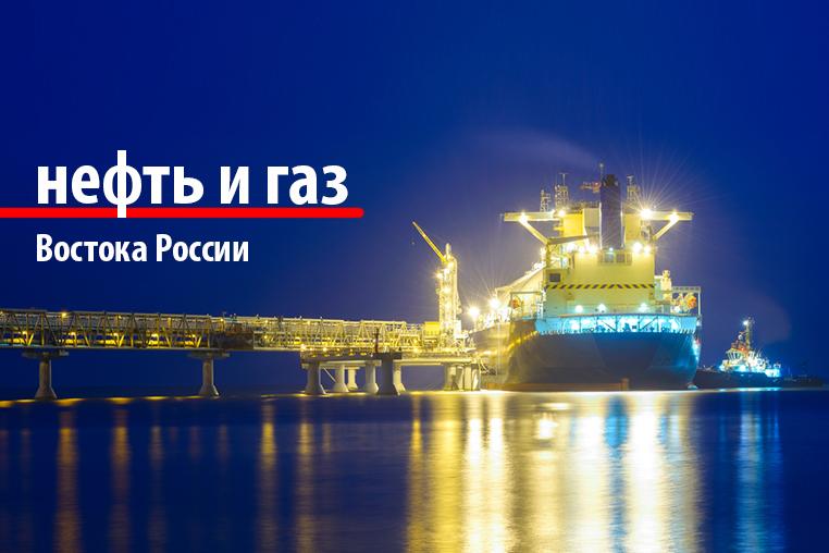 Oil and gas of the East of Russia
