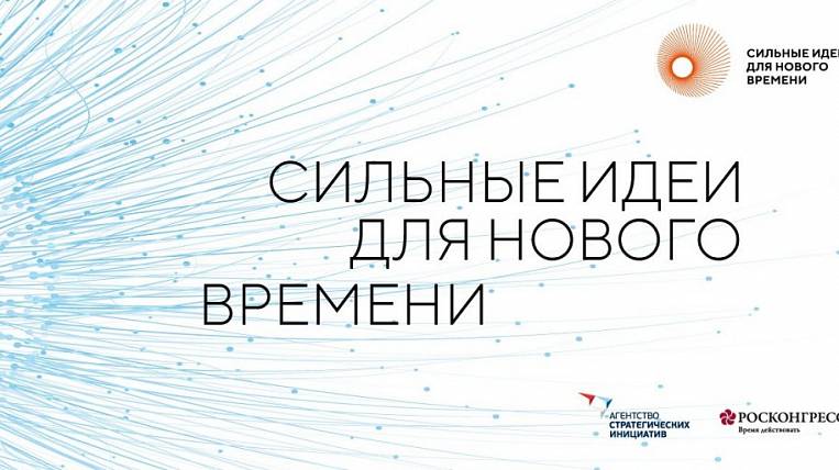 Предложения на форум «Сильные идеи для нового времени» прислали 87 тысяч россиян