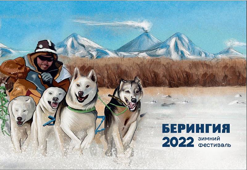 Берингия 2022