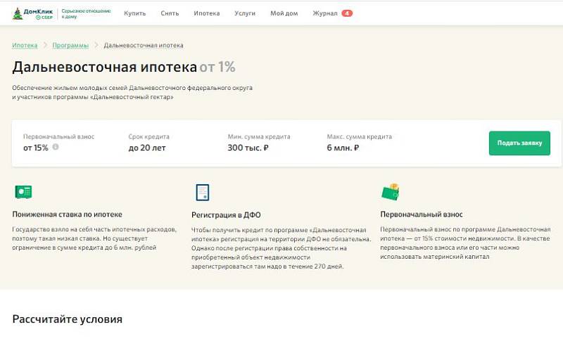 Электронная регистрация сделки в сбербанке при ипотеке. Дальневосточная ипотека Сбербанк. Ставка по Дальневосточной ипотеке. Условия по Дальневосточной ипотеке Сбербанк. Дальневосточная ипотека отзывы Сбербанк.