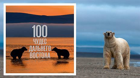 100 чудес Дальнего Востока России